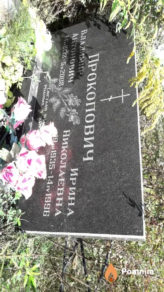 Прокопович Ирина Николаевна