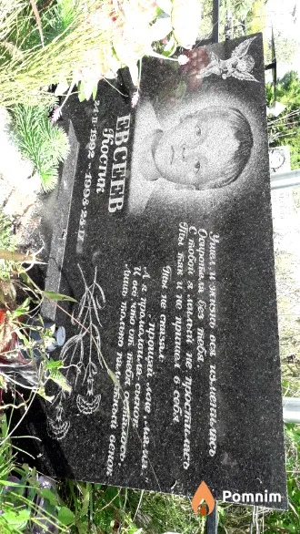 Евсеев Костик