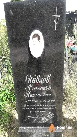 Павлов Александр Николаевич