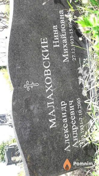 Малаховские Нина Михайловна