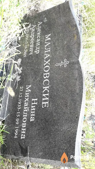 Малаховские Александр Андреевич