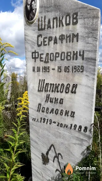 Шапкова Нина Павловна