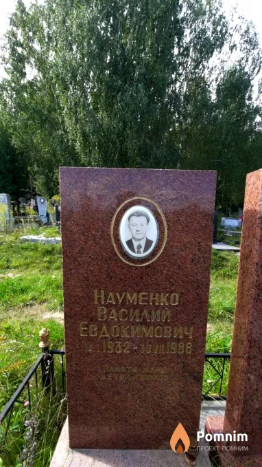 Науменко Василий Евдокимович
