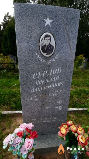 Сурдов Николай Максимович