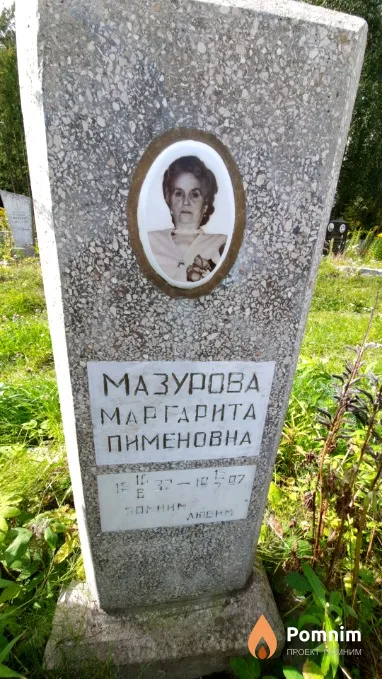 Мазурова Маргарита Пименовна