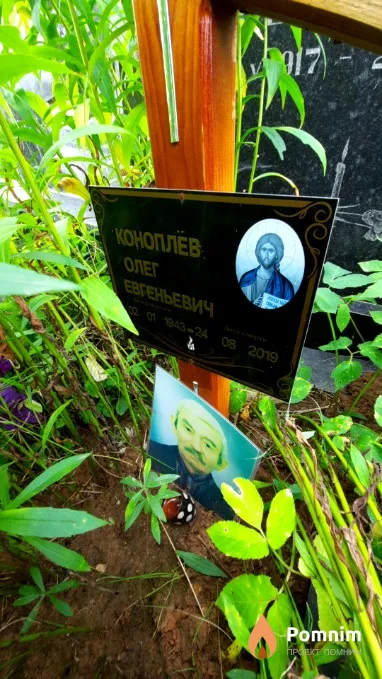 Коноплев Олег Евгеньевич