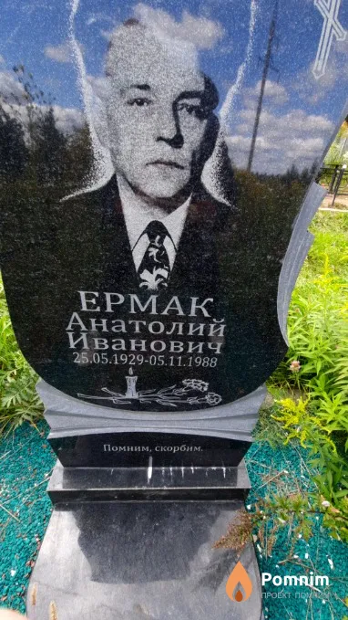 Ермак Анатолий Иванович