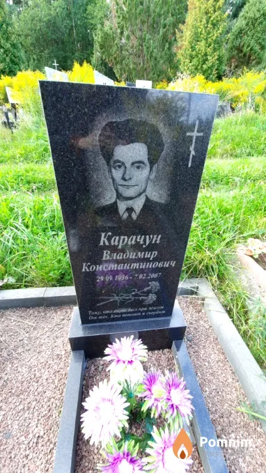 Карачун Владимир Константинович