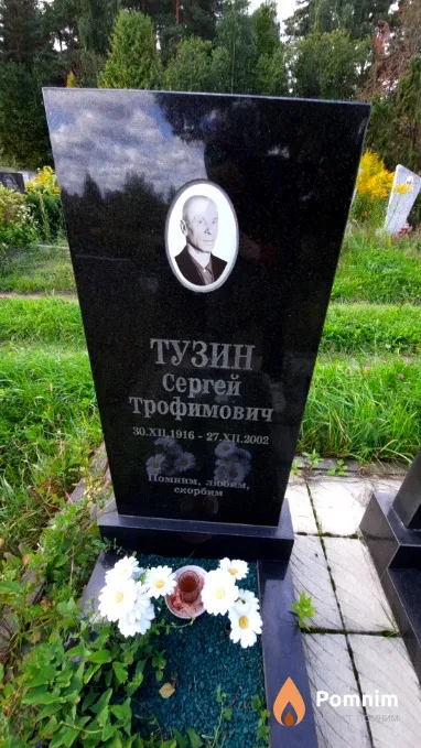 Тузин Сергей Трофимович