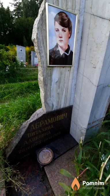 Абрамович Виталина Аликовна