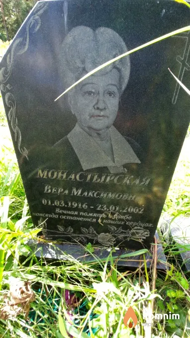 Монастырская Вера Максимовна