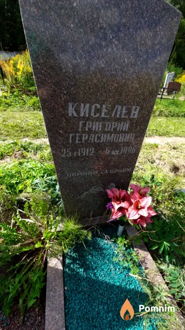 Киселев Григорий Герасимович