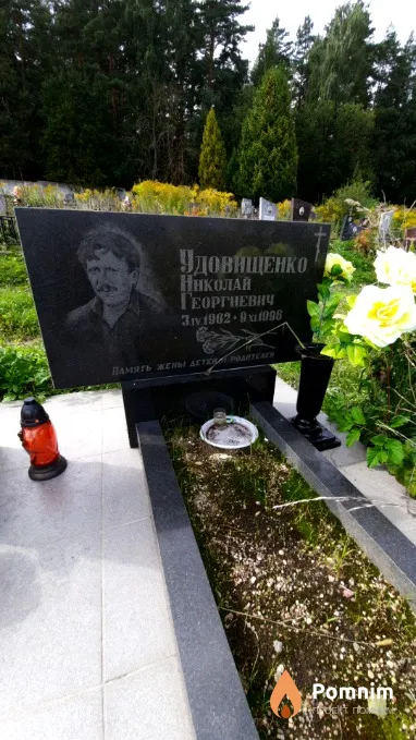 Удовищенко Hиколай Георгиевич
