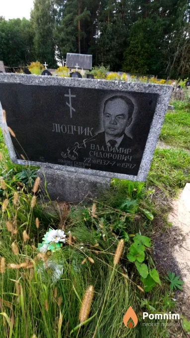 Людчик Владимир Сидорович