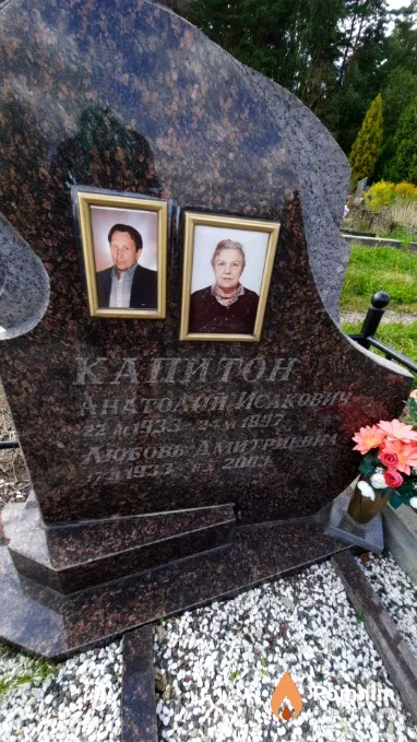 Капитон Анатолий Исакович