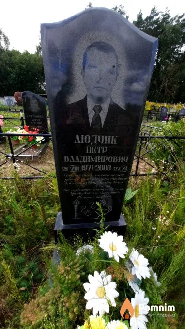 Людчик Петр Владимирович
