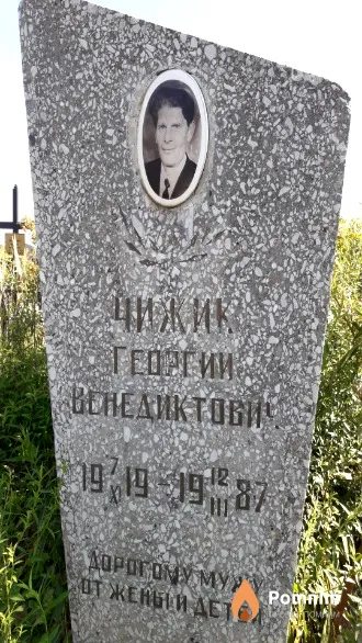 Чижик Георгий Венедиктович