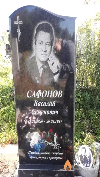 Сафонов Василий Семенович