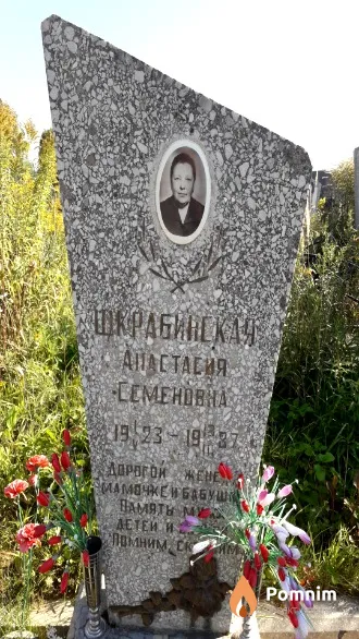 Шкрабинская Анастасия Семеновна