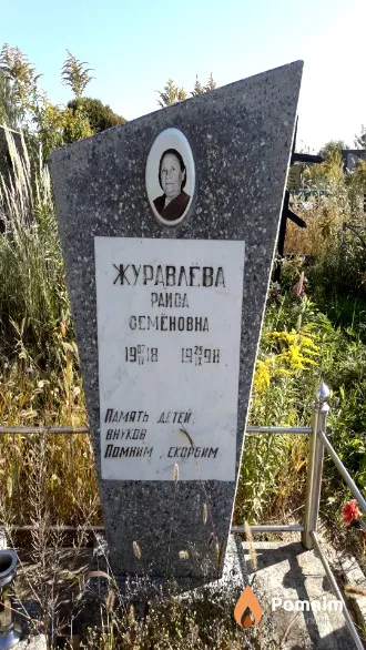 Журавлёва Раиса Семёновна