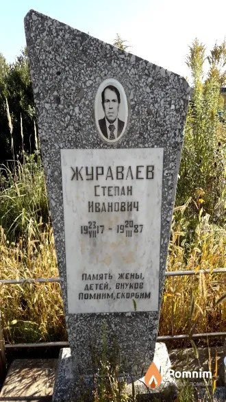 Журавлев Степан Иванович