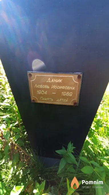 Даник Любовь Иосифовна