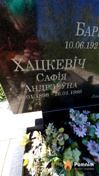 Хацкевіч Сафi̇я Андрэеўна