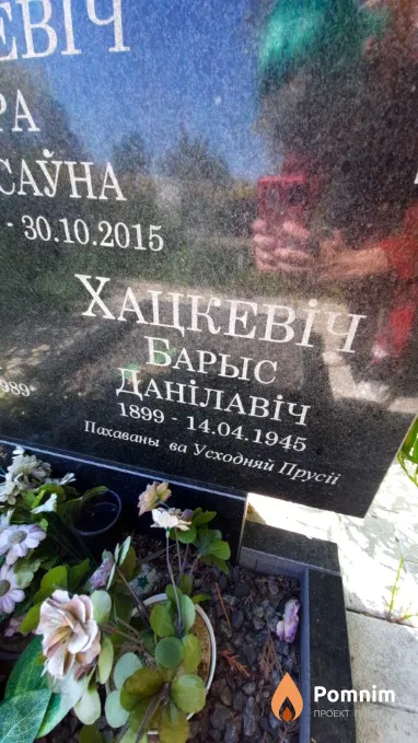 Хацкевіч Барыс Данілавіч