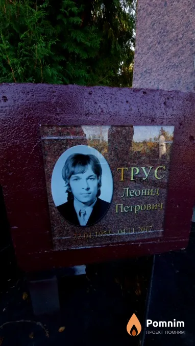 Трус Леонид Петрович