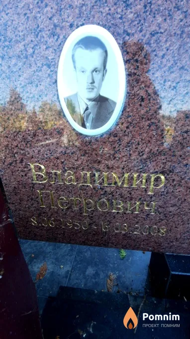 Трус Владимир Петрович