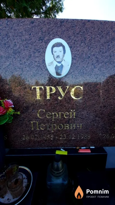 Трус Сергей Петрович