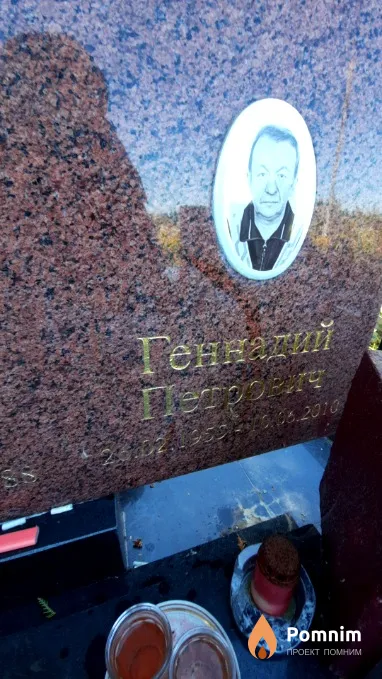 Трус Геннадий Петрович