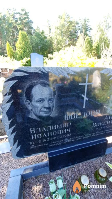 Шведов Владимир Иванович
