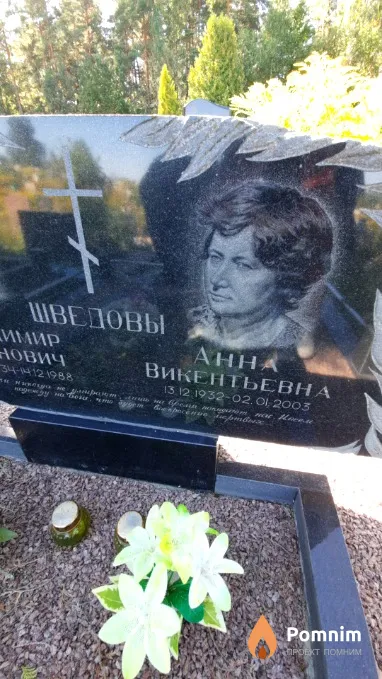 Шведова Анна Викентьевна