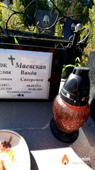 Маевская Ванда Саверовна