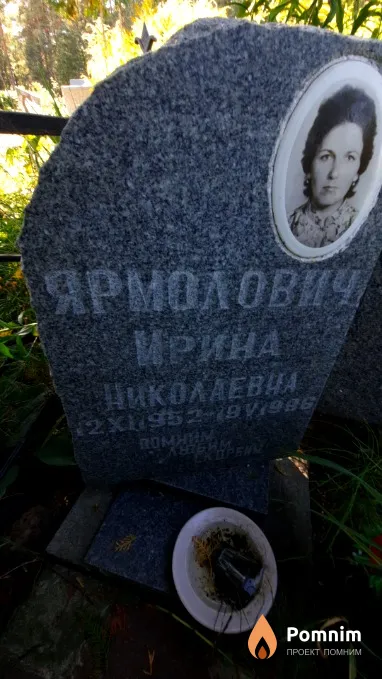 Ярмолович Ирина Николаевна