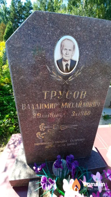 Трусов Владимир Михайлович