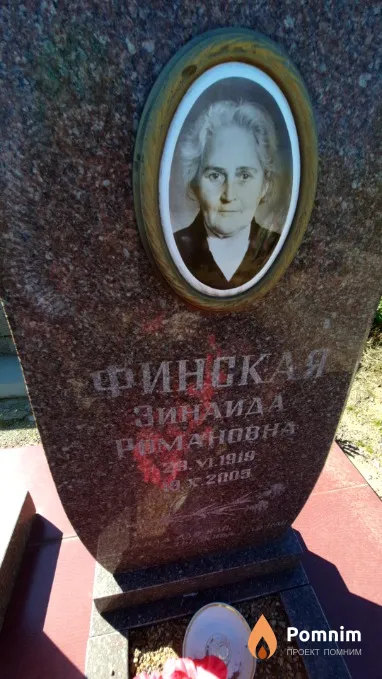 Финская Зинаида Романовна