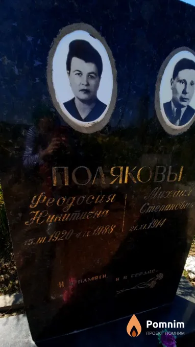 Полякова Феодосия Никитишна