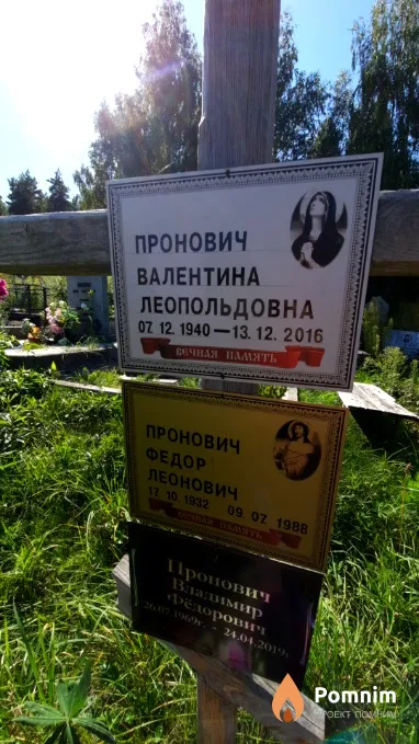 Пронович Валентина Леопольдовна
