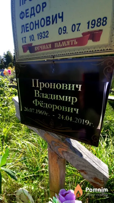 Пронович Владимир Федорович