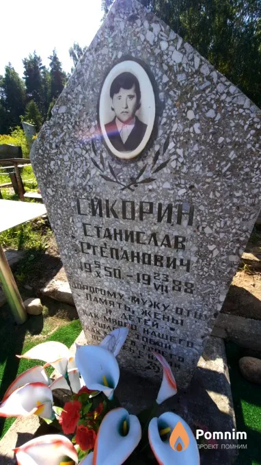 Сикорин Станислав Тепанович