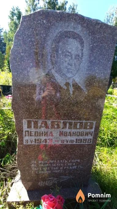Павлов Леонид Иванович