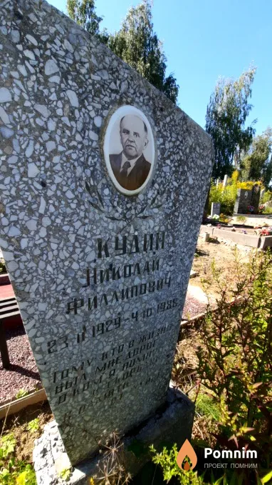 Кудин Николай Филиппович