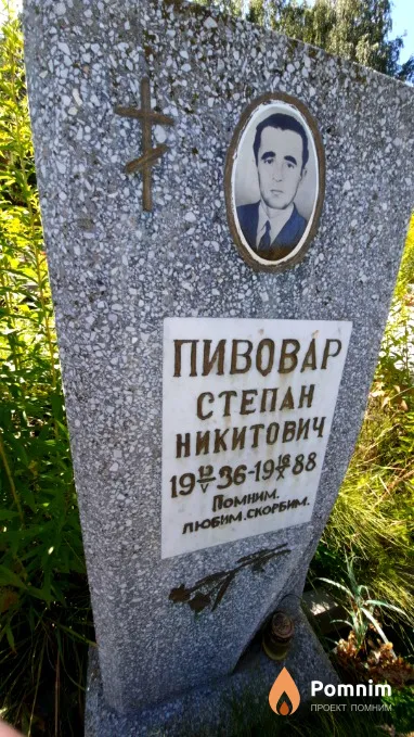 Пивовар Степан Никитович