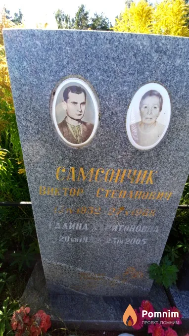 Самсончик Виктор Степанович