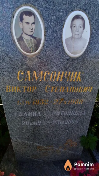 Самсончик Галина Харитоновна