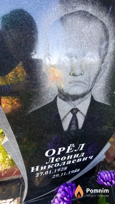 Орел Леонид Николаевич