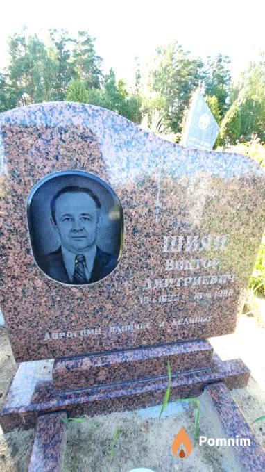 Шияц Виктор Дмитриевич