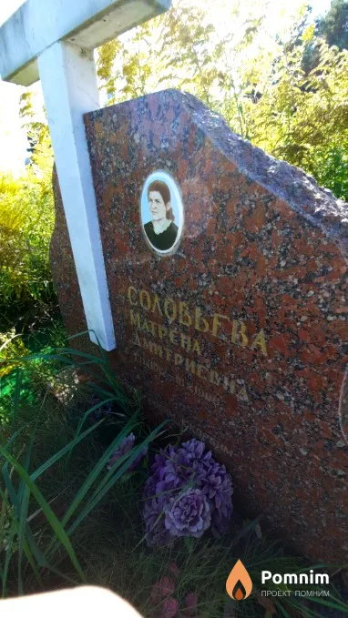 Соловьева Матрена Дмитриевна
